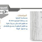 باركيه كلاسين 510871