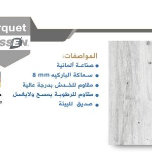 باركيه كلاسين 510871