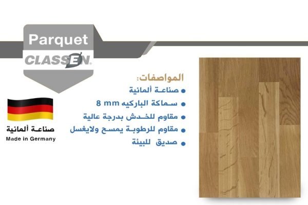باركيه كلاسين 51091 1
