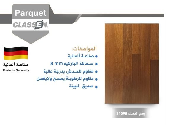 باركيه كلاسين 510981