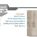 باركيه كلاسين 523771