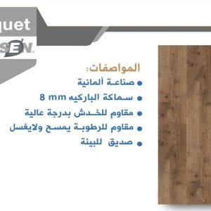 باركيه كلاسين 525221