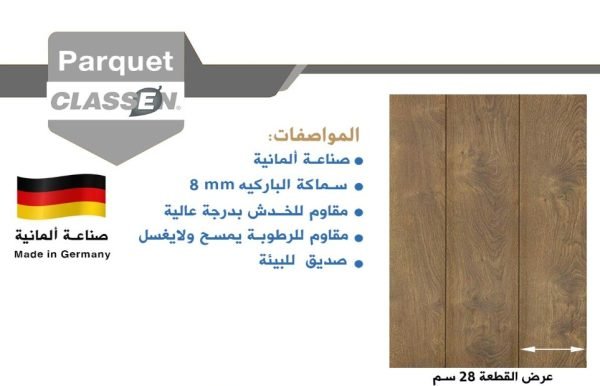 باركيه كلاسين 525451