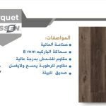 باركيه كلاسين 525781