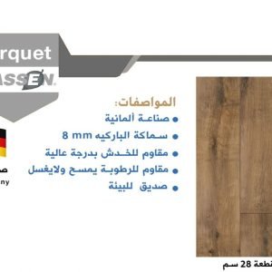 باركيه كلاسين 558161