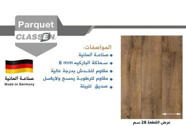 باركيه كلاسين 558161