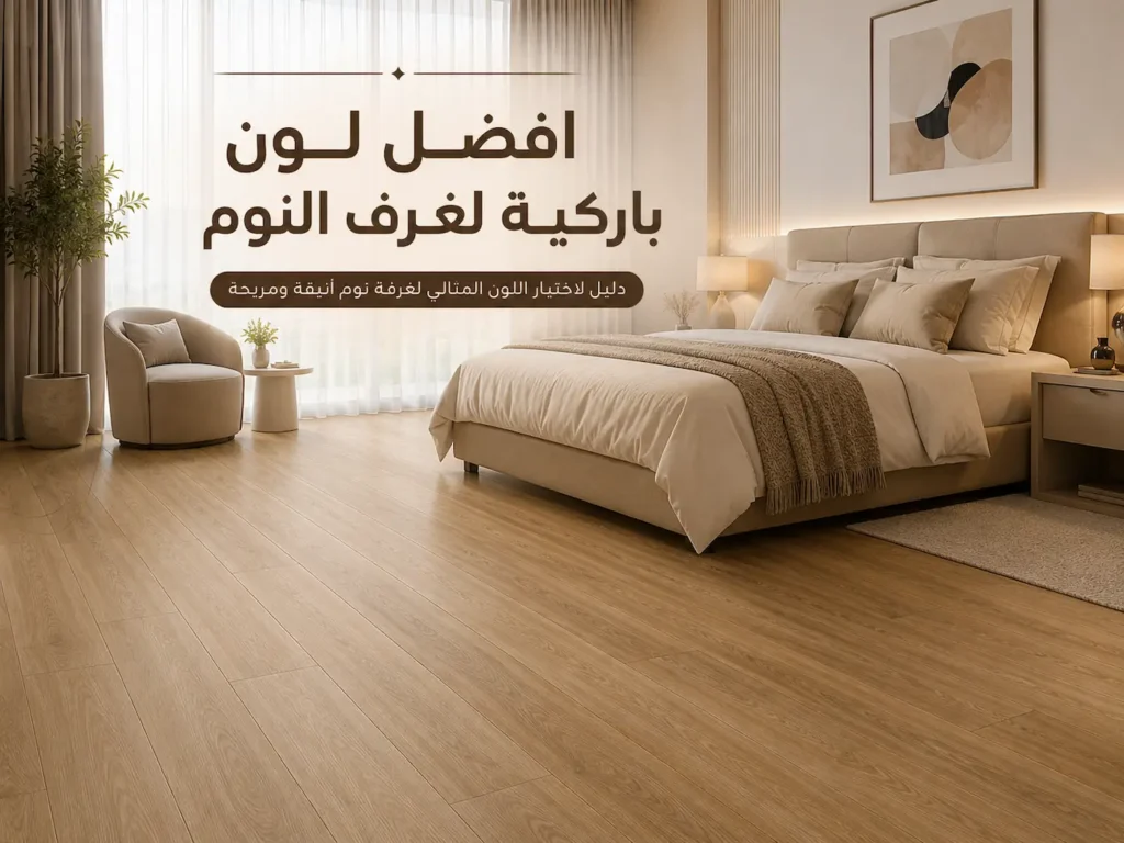 افضل لون باركيه لغرف النوم