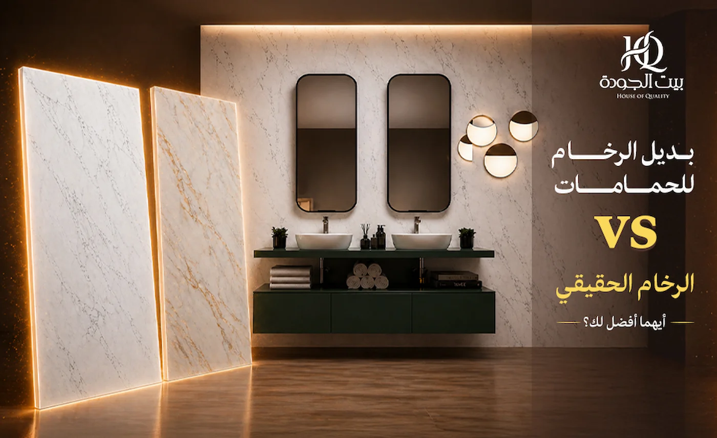 بديل الرخام للحمامات vs الرخام الحقيقي