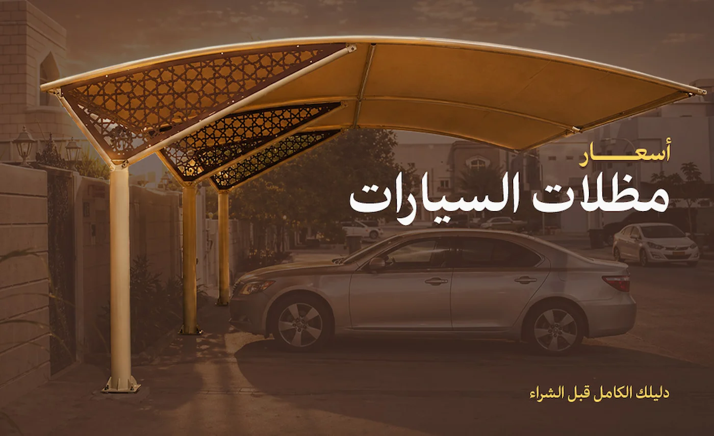 أسعار مظلات السيارات