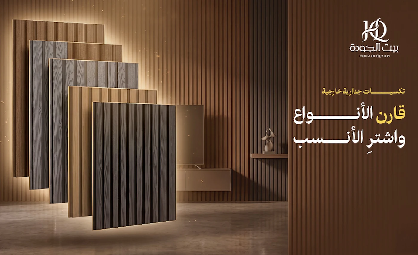 تكسيات جدارية خارجية