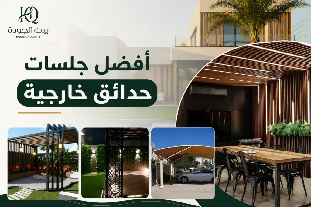 أفضل جلسات حدائق خارجية