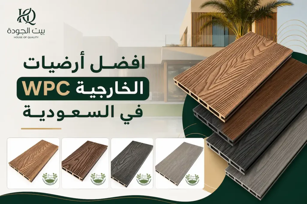 افضل أرضيات WPC الخارجية في السعودية