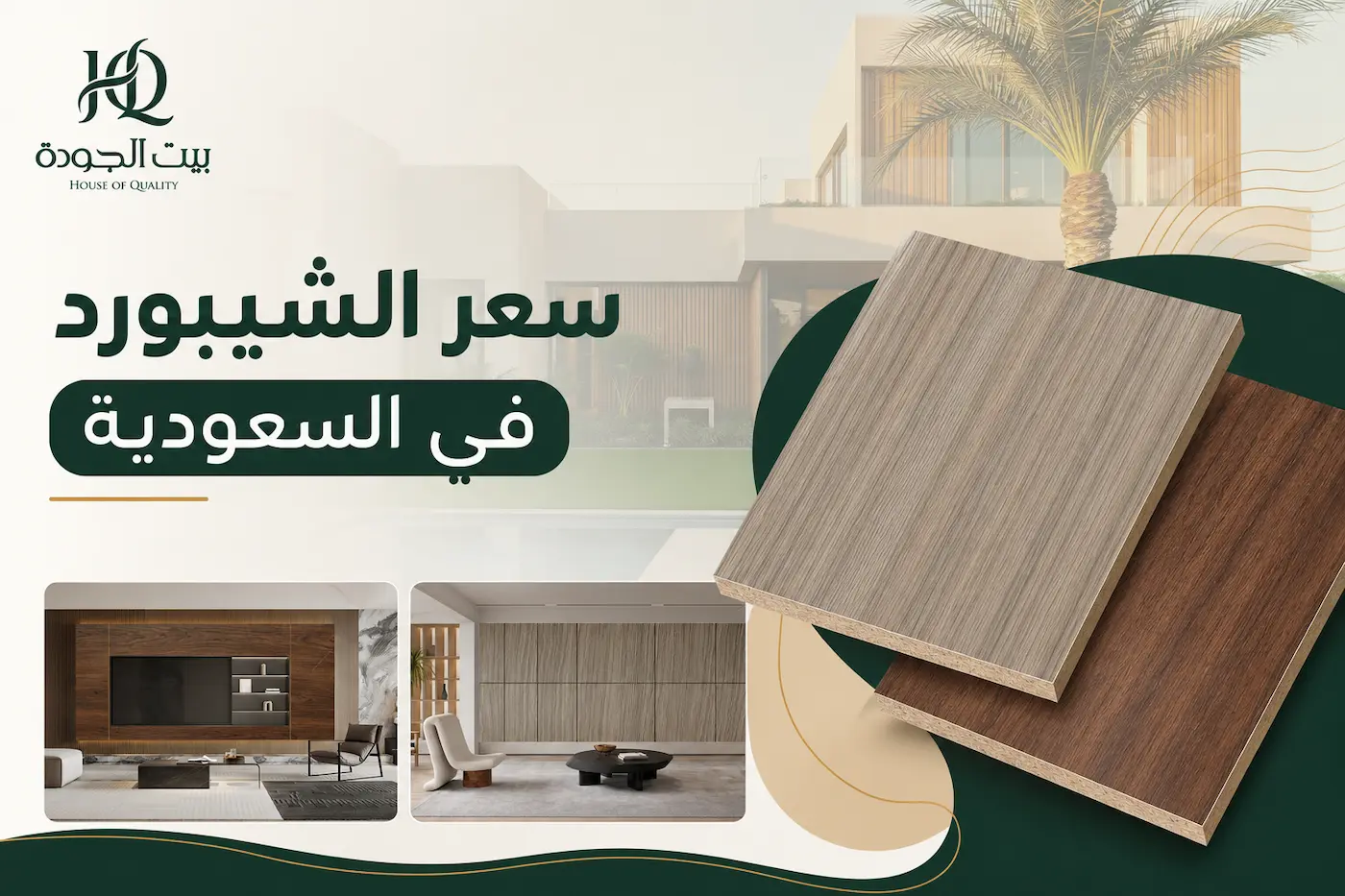 سعر الشيبورد في السعودية 2026 — مقارنة شاملة | بيت الجودة