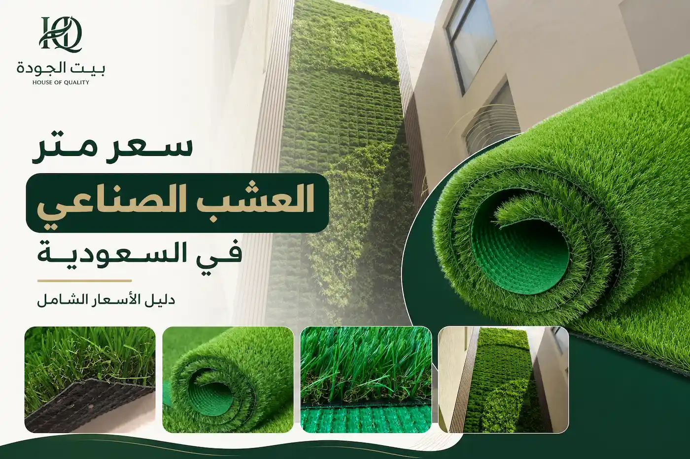 سعر متر العشب الصناعي في السعودية
