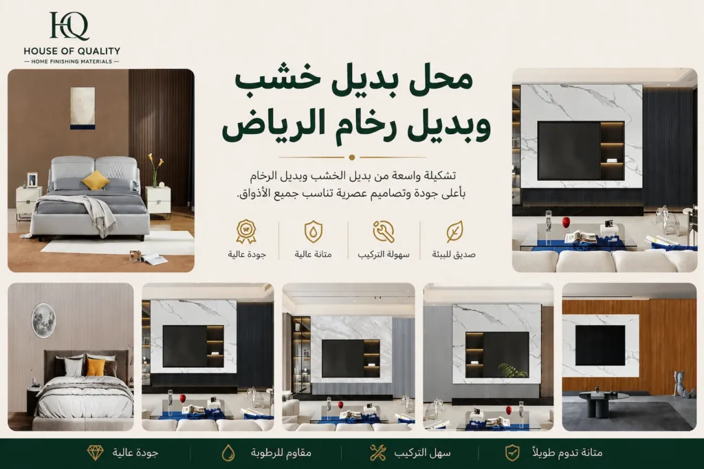 محل بديل خشب وبديل رخام في الرياض
