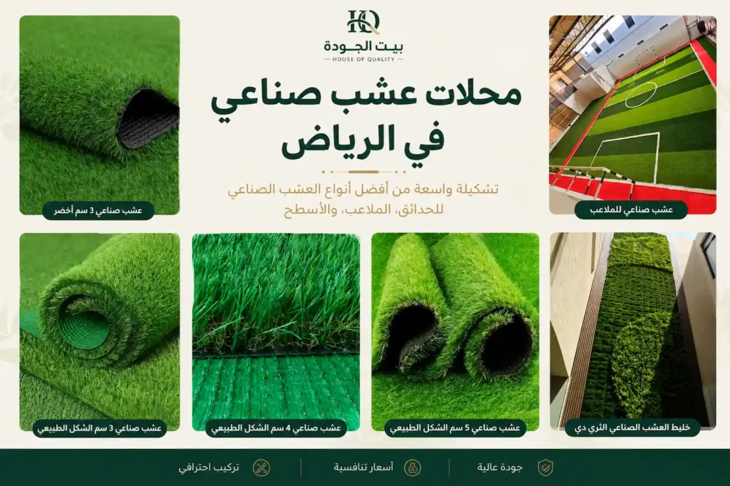 محلات عشب صناعي في الرياض