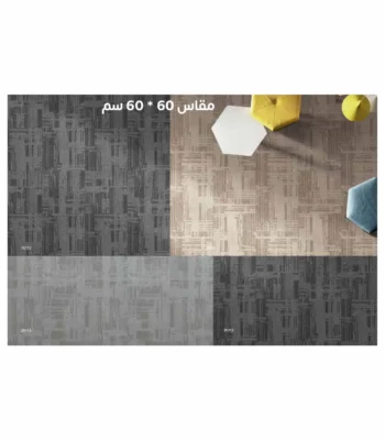 موكيت أرضيات مكاتب 60×60 35112 - 35113
