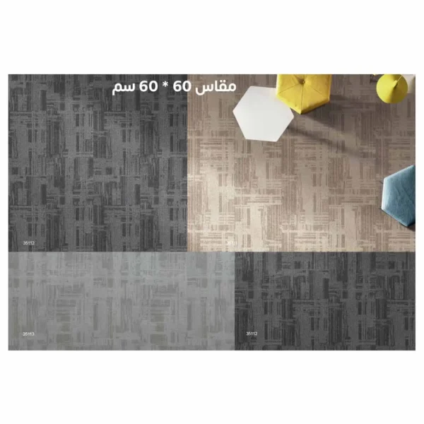 موكيت أرضيات مكاتب 60×60 35112 - 35113