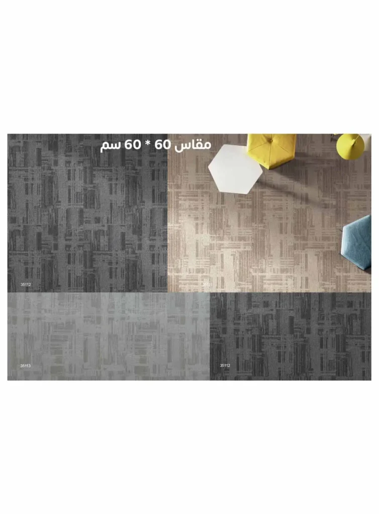 موكيت أرضيات مكاتب 60×60 35112 - 35113