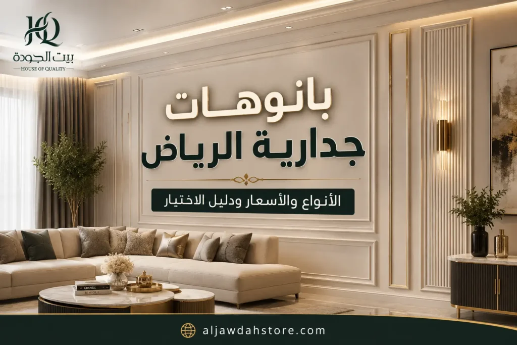 بانوهات جدارية