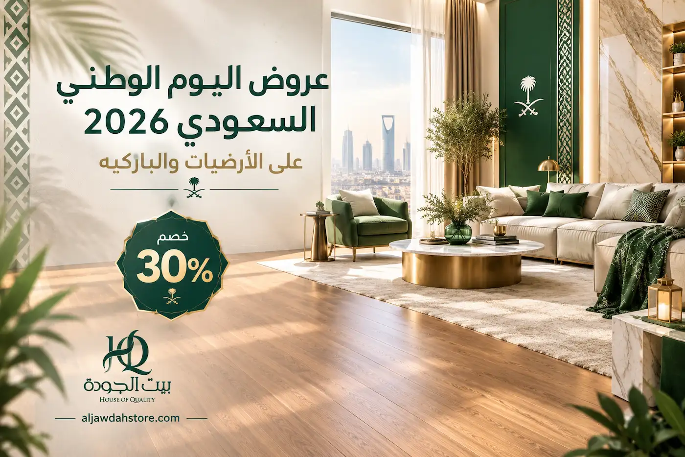 عروض اليوم الوطني السعودي 2026 على الأرضيات والباركيه